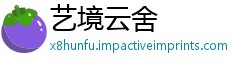 艺境云舍